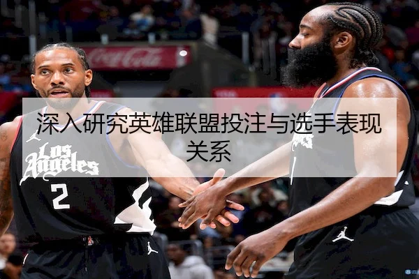深入研究英雄联盟投注与选手表现关系